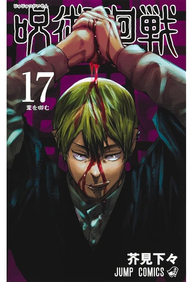 呪術廻戦 18 (ジャンプコミックス) | 芥見 下々 |本 | 通販 | Amazon